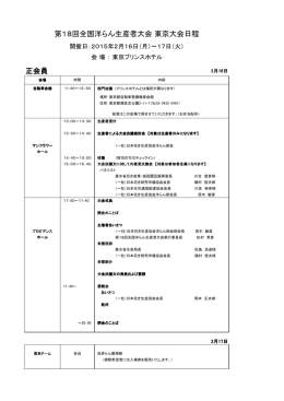 正会員 第18回全国洋らん生産者大会 東京大会日程