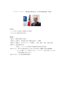 マイケル・シアラー（Michael Shearer）在大阪英国総領事 略歴