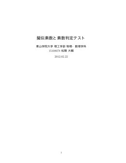 擬似素数と素数判定テスト - 物理・数理学科 数理系教員のページへ