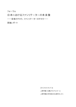 日本におけるファシリテーターの未来像