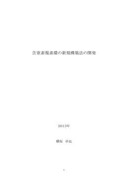 含窒素複素環の新規構築法の開発