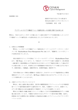 アジアヘルスケア不動産ファンド運用会社への出資に関するお知らせ