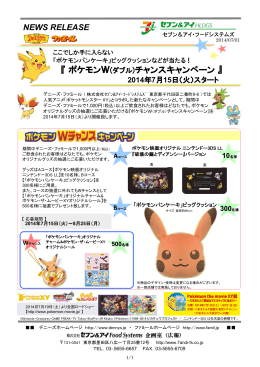 『 ポケモンW(ダブル)チャンスキャンペーン 』