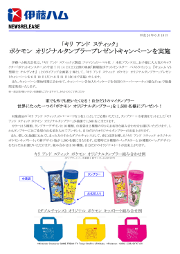 ポケモン オリジナルタンブラープレゼントキャンペーンを実施
