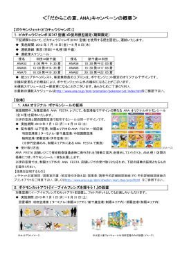 ＜「だからこの夏、ANA」キャンペ－ンの概要＞
