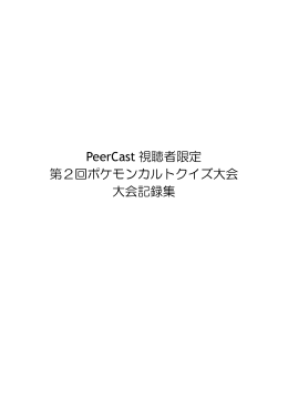 PeerCast 視聴者限定 第2回ポケモンカルトクイズ大会 大会記録集