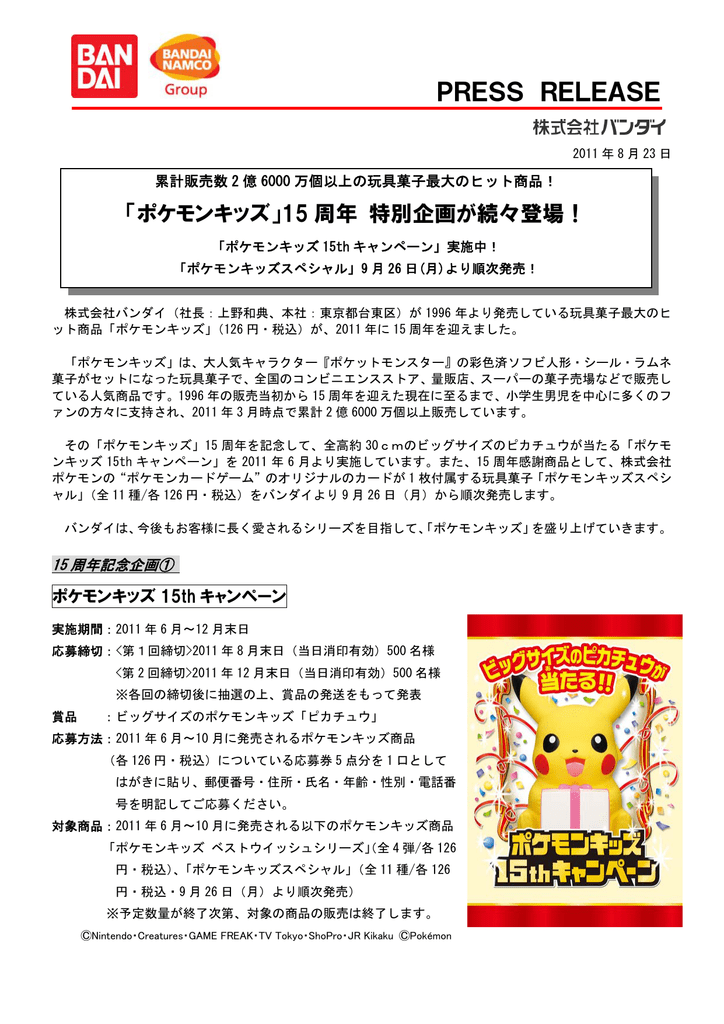 ポケモンキッズ 15 周年 特別企画が続々登場