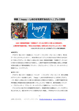 映画『 happy &ndash; しあわせを探すあなたへ 』プレス資料