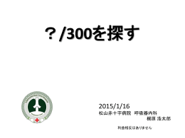 ？/300を探す - 日本赤十字社 松山赤十字病院