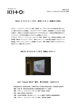 MUJI+ クリエイティブゼミ 特別レクチャー vol.1 `Found MUJI` 探す
