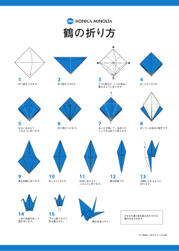 「鶴」折り方解説ダウンロード（PDF:193KB）