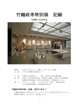 竹鶴政孝特別展記録 PDF