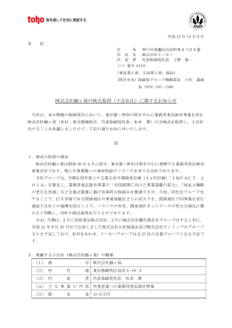 株式会社鶴ヶ屋の株式取得（子会社化）に関するお知らせ