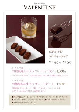 竹鶴風味の生チョコレートセット 竹鶴風味の生チョコレート＜5粒＞ 1000