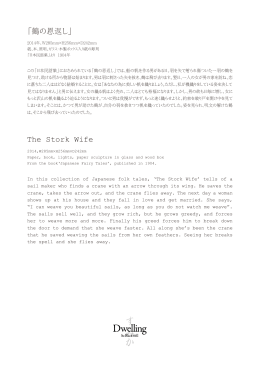 「鶴の恩返し」 The Stork Wife
