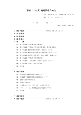 平成27年度総会資料