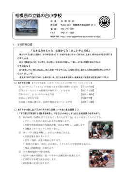 相模原市立鶴の台小学校