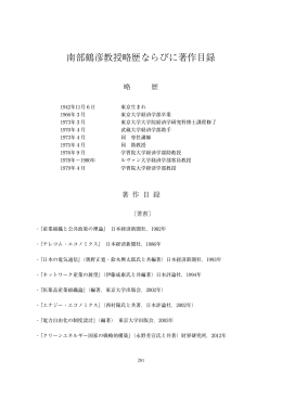南部鶴彦教授略歴ならびに著作目録