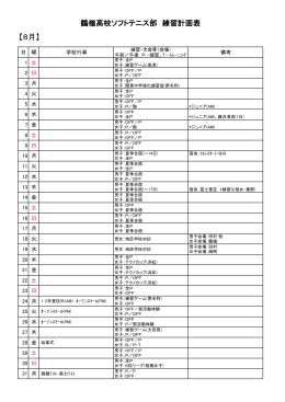 【8月】 鶴嶺高校ソフトテニス部 練習計画表