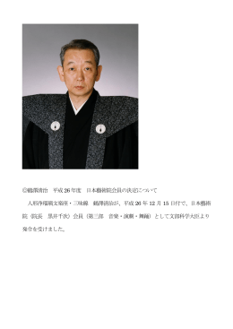鶴澤清治 平成26 年度 日本藝術院会員の決定について 人形浄瑠璃文