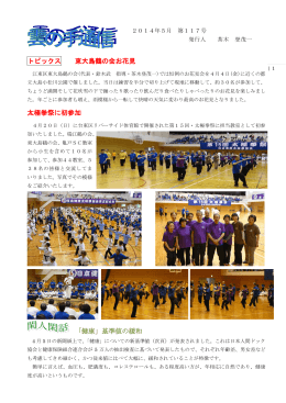トピックス 東大島鶴の会お花見 太極拳祭に初参加 「健康」基準値の緩和
