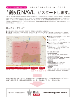 鶴ヶ丘ナビ登録についての資料を見る