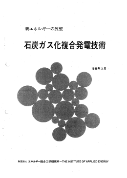 石炭ガス化複合発電技術 - エネルギー総合工学研究所