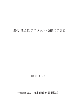 一般社団法人 日本道路建設業協会 中温化(低炭素)アスファルト舗装の