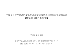 平成26年度福島医薬品関連産業支援拠点化事業