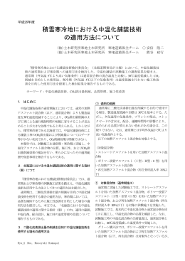 積雪寒冷地における中温化舗装技術 の適用方法
