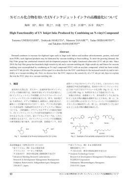 N-ビニル化合物を用いたUVインクジェットインクの高機能化について