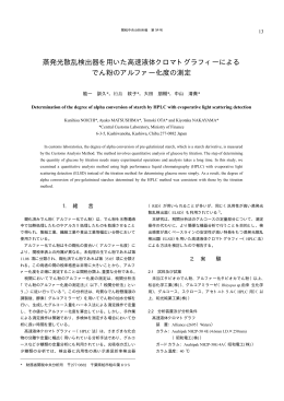 蒸発光散乱検出器を用いた高速液体クロマトグラフィーによる