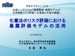 化審法のリスク評価における暴露評価モデルの活用（2013/09/03）【PDF