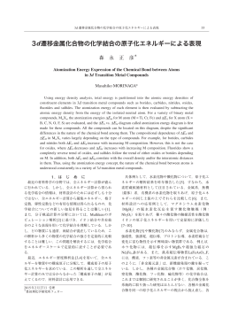 3d遷移金属化合物の化学結合の原子化エネルギーによる表現