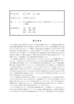 抗がん薬開発を目的としたキナーゼ阻害剤プロファイリングパネルの構築