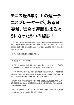 テニス歴5年以上の週一テ ニスプレーヤーが、ある日 突然、試合で連勝