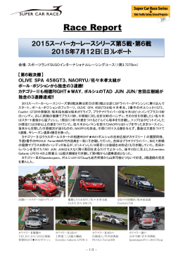 第6戦レースリポート - Super Car Race Series & Kids Traffic Safety