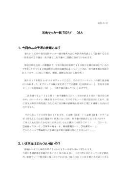 栄光サッカー部 TODAY Q&A 1． 今回の二次予選の仕組みは？ 2