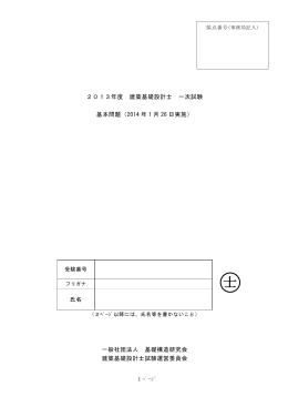 2013年度建築基礎設計士一次試験：基本問題