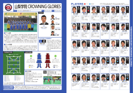 山梨学院 CROWNING GLORIES
