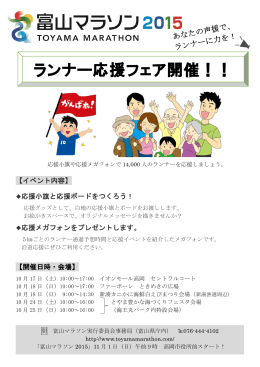 応援フェアチラシ - 富山マラソン2015