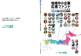 地域中小企業 応援ファンド - 中小企業ビジネス支援サイト J