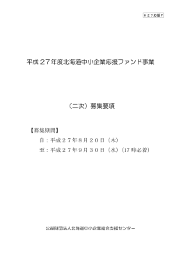 平成 27年度北海道中小企業応援ファンド事業 （二次）募集要項