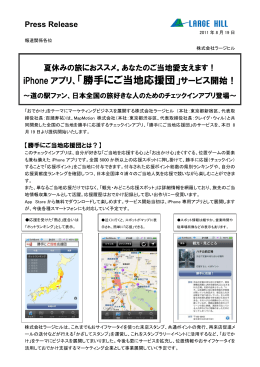「勝手にご当地応援団」サービス開始！