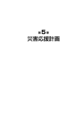 第5章 災害応援計画