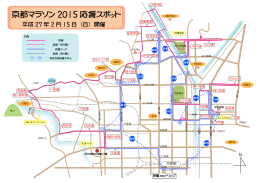 京都マラソン 2015 応援スポット