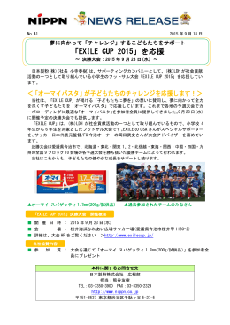 「EXILE CUP 2015」を応援