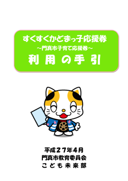 すくすくかどまっ子応援券～利用の手引