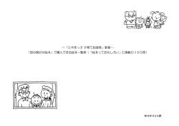 ～「とやまっ子子育て応援券」事業～ 「読み聞かせ絵本」で購入