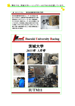 弊社では、茨城大学レーシングチームIUTM11を応援しています。